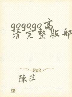 gogogo高清完整版哪里能看