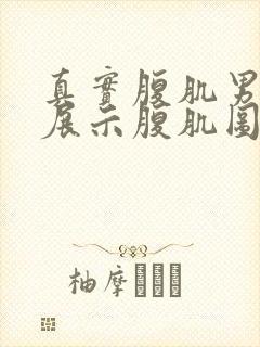 真实腹肌男在家展示腹肌图片