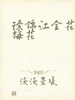 徐锦江金花瓶楷梅花