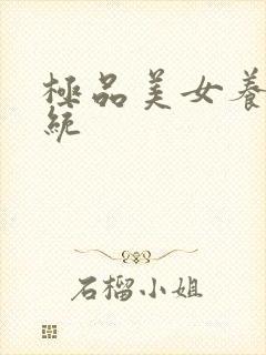 极品美女养成系统