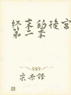 终末的后宫动漫第二季封面
