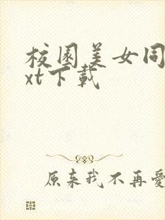 校园美女同居txt下载封面