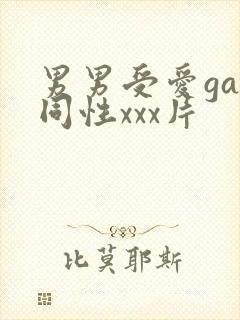 男男受爱gay同性xxx片封面