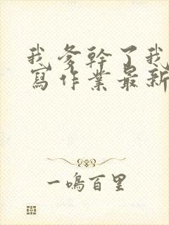 我爹干了我再去写作业最新章节