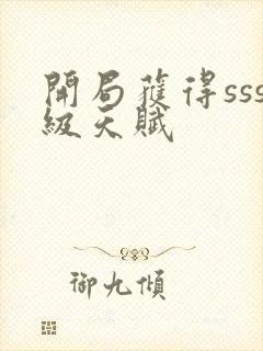 开局获得sss级天赋