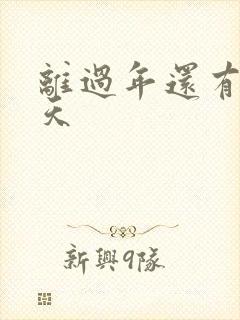 离过年还有多少天