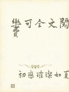 乐可全文阅读免费