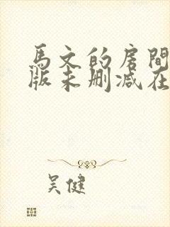 马文的房间完整版未删减在线免费观看封面