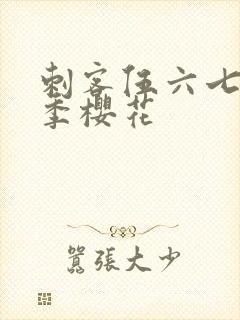 刺客伍六七第三季樱花封面