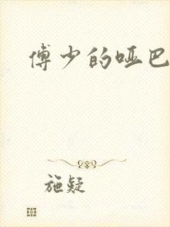 傅少的哑巴新妻封面