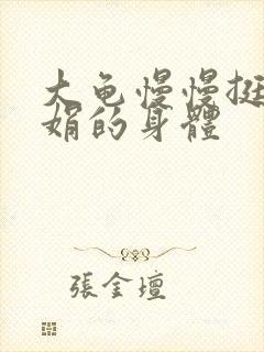 大龟慢慢挺进吴娟的身体