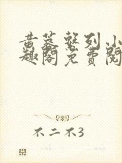 黄蓉系列小说笔趣阁免费阅读黄蓉外传