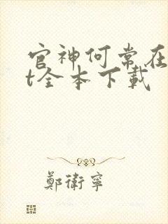 官神何常在txt全本下载