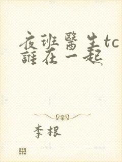 夜班医生tc和谁在一起