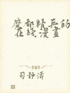 魔都精兵的奴隶 在线漫画