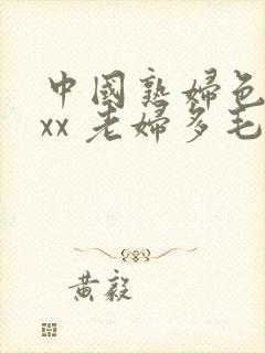 中国熟妇色xxxx 老妇多毛封面