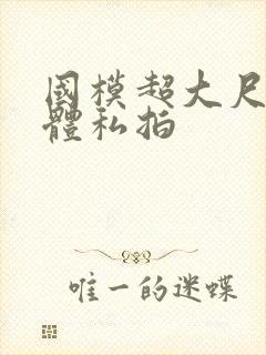 国模超大尺度裸体私拍