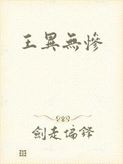 王异无惨封面