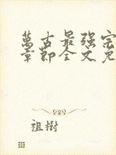 万古最强宗最新章节全文免费阅读封面