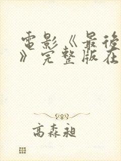 电影《最后一个》完整版在线观看