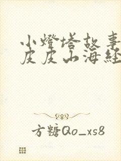 小灯塔故事大王皮皮山海经