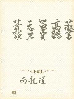 萧天策高薇薇小说免费听书(燕北)