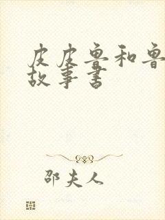 皮皮鲁和鲁西西故事书