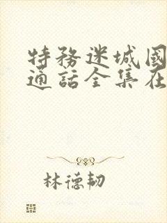 特务迷城国语普通话全集在线观看