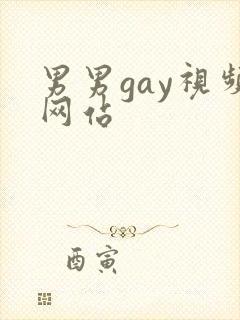 男男gay视频网站封面