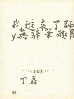 我进来了师尊by无辞笔趣阁