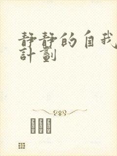 静静的自我改造计划