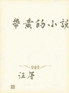 带黄的小说