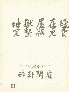 地狱屋在线观看完整版免费高清