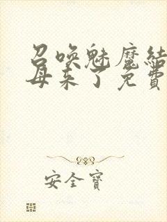 召唤魅魔结果义母来了免费在线观看