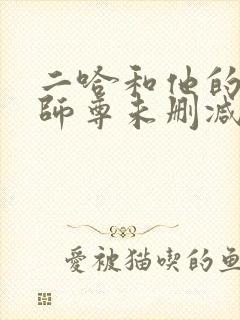 二哈和他的白猫师尊未删减版结局