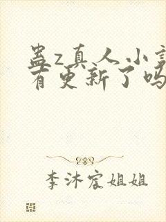 蛊z真人小说没有更新了吗