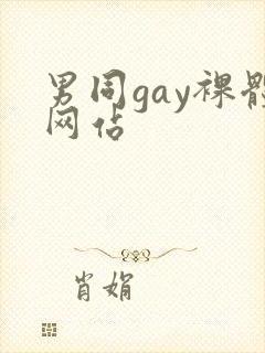 男同gay裸体网站