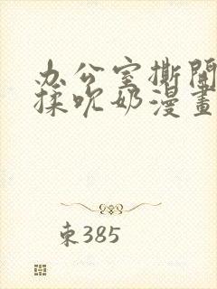 办公室撕开奶罩揉吮奶漫画