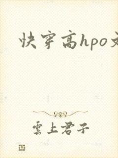 快穿高hpo文