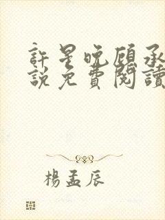 许星晚顾承洲小说免费阅读最新章节