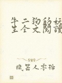 牛二狗的妖孽人生全文阅读下载