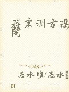 蒋寒洲方瑶笔趣阁封面