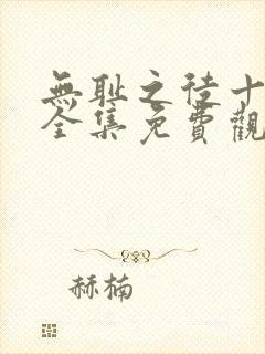 无耻之徒十一季全集免费观看高清