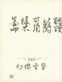 怎样可以听小说而不用阅读