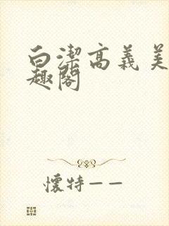 白洁高义美红笔趣阁