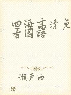 四海高清免费观看国语