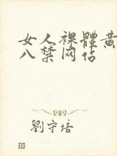 女人裸体黄色十八禁网站