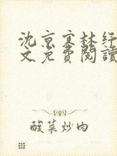 沈京寒林纾容全文免费阅读最新章节封面