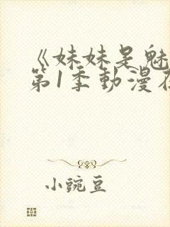 《妹妹是魅魔》第1季动漫在线