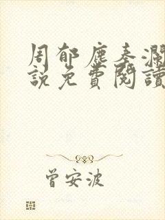 周郁尘秦澜汐小说免费阅读最新章节